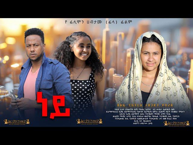 ነይ - Ethiopian Movie Ney 2025 Full Length Ethiopian Film Ney 2025