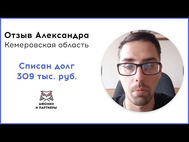 Отзыв после банкротства клиента «Афонин и партнеры». Списан долг 309 тыс. руб.