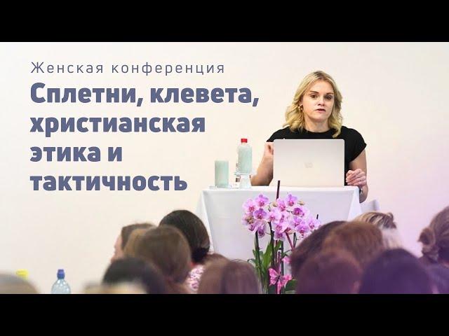 Сплетни, клевета, христианская этика и тактичность | Маргарита Коломийцева | 05