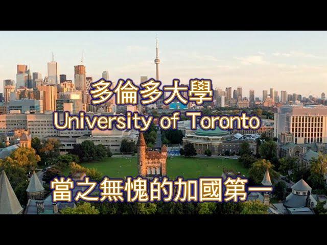 University of Toronto多倫多大學，非常優質的等尖大學，當之無愧的加國第一。