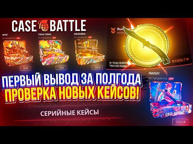 Неужели ЭТО ПЕРВЫЙ ВЫВОД с КБ за ПОЛГОДА!? ПРОВЕРКА НОВЫХ КЕЙСОВ СЕРИИ "Borderlands" на CASEBATTLE!