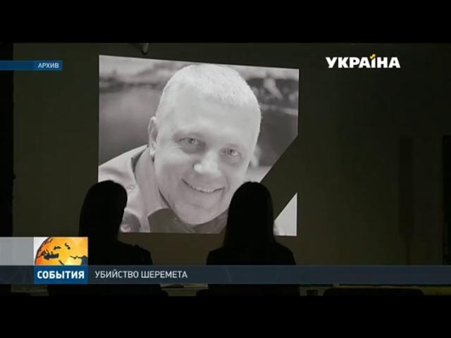 Павла Шеремета убили из-за его профессиональной деятельности
