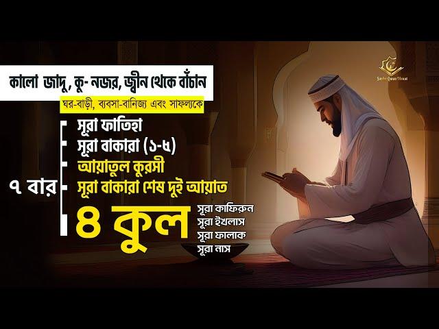 কালো জাদু , কু-নজর, জ্বীন থেকে বাঁচুন | 7x [Al-Fatiha, Ayatul Kursi, Amana Rasulu, 4 Quls ]