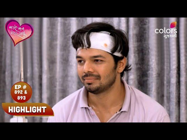 Maru Mann Mohi Gayu | મારું મન મોહી ગયું | Episode 892 & 893 | Highlight