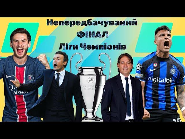ПСЖ–ІНТЕР  Ліга Чемпіонів УЄФА ФІНАЛ Луїс Енріке vs Індзагі такої інтриги давно не було! #футбол