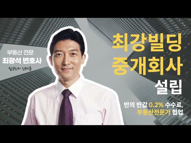 최광석 변호사의 최강빌딩부동산중개, 왜 0.2%인가