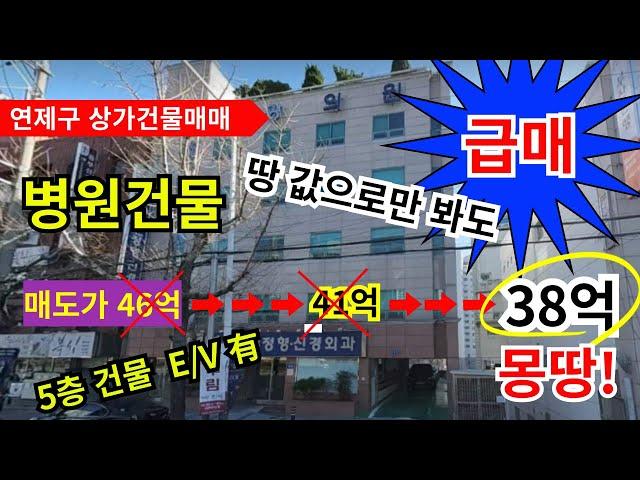 급매 부산상가매매...연제구 상가건물매매 대로변 병원했던건물 땅값으로만 봐도 굿!