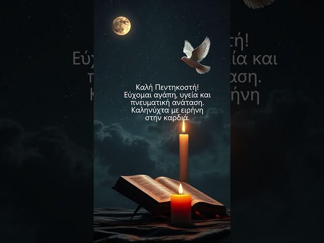 Καληνύχτα ️ Με ευλογία Αγίου Πνεύματος ️