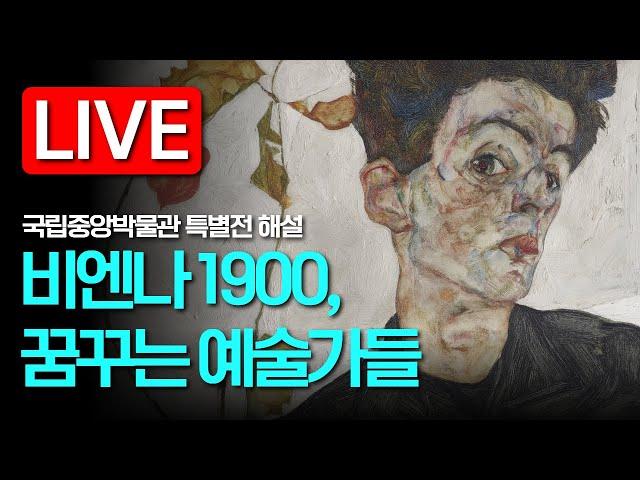 [LIVE] 구스타프 클림트부터 에곤 실레까지, ‘비엔나 1900년’을 만나다! #국립중앙박물관 #특별전 #비엔나1900 #꿈꾸는예술가들 #전시해설