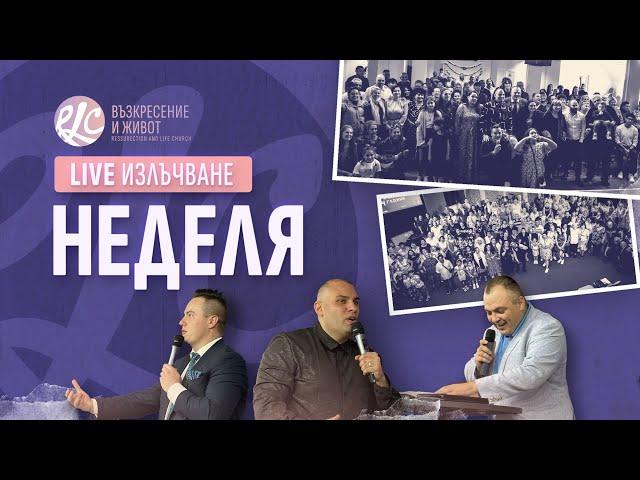 Под чия власт си? | п-р Младен Антонов | Църква Възкресение и Живот | Неделя | Life 