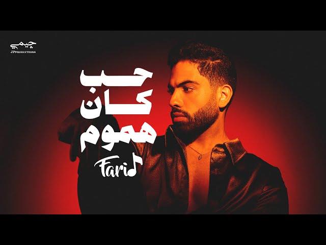 Farid - Hob Kan Homom (Official Lyric Video) | فريد - حب كان هموم