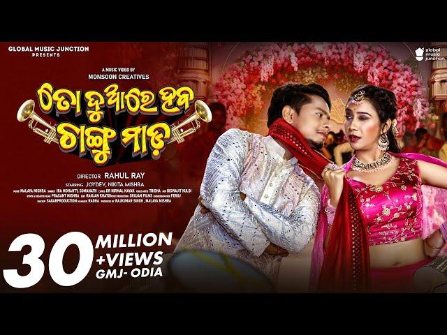 To Duare Haba Changu Mada | Official Full Video | Joydev, Nikita | Ira Mohanty, Somanath | Odia