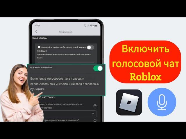 Как включить голосовой чат Roblox (без проверки 2025)।  Включить голосовой чат в Roblox