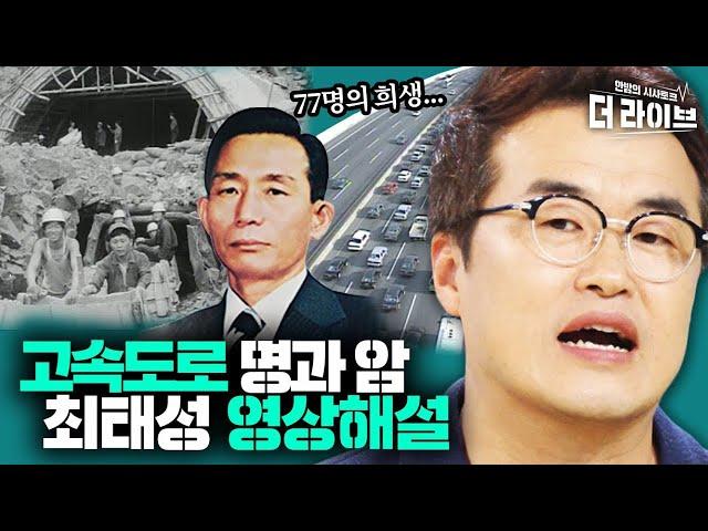 [더라이브 현대사특강①] 16년 걸릴 공사를 2년만에?_박정희의 명과 암 '경부고속도로'  [KBS 200707 방송]