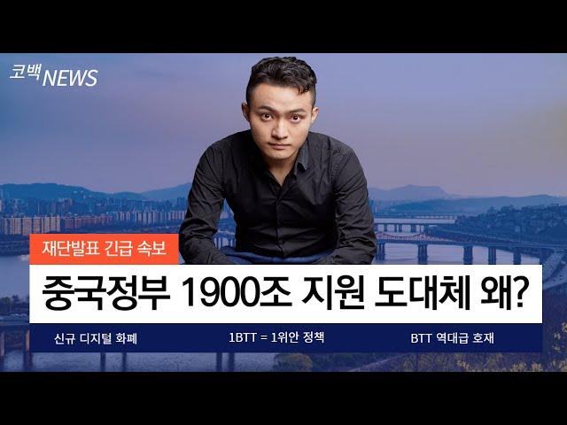 [비트토렌트]중국정부 1900조 지원 그 이유는? 1비트토렌트 = 1위안화 신규 디지털 화폐 발행합니다! 비트토렌트의 역대급 호재!