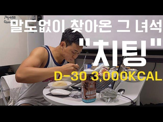 바프 D-30 치팅 해버렸습니다. 치팅데이브이로그, 폭식브이로그, 대회준비 브이로그, 치팅 후 관리 비법 알려드릴게요