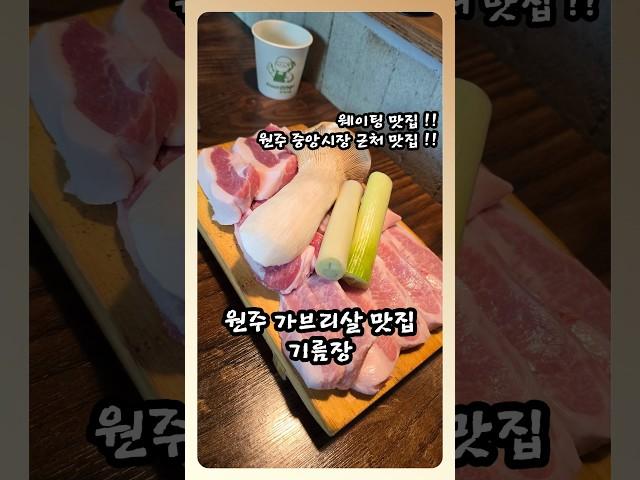 원주 가브리살 항정살 청국장 맛집 기름장