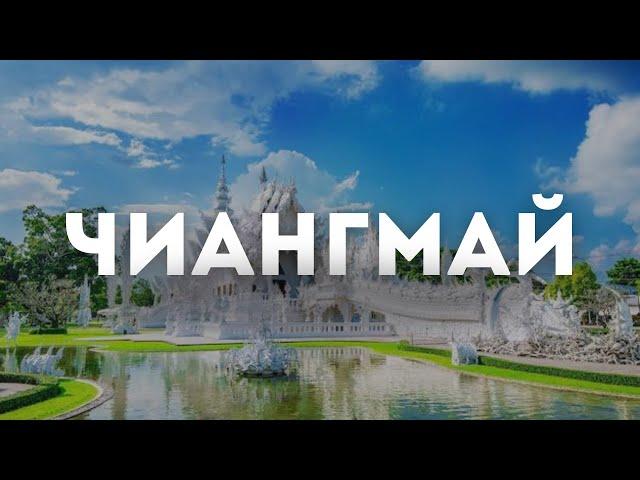 Таиланд: Чиангмай 2024 - Все, что вам нужно знать