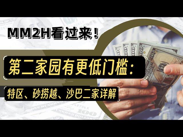 085大马第二家园的更低门槛在这里：特区、砂拉越、沙巴MM2H条例分析/花更少钱拿马来西亚二家，能做到。