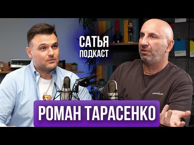 Роман Тарасенко / Сатья / Свободные отношения / Личный бренд / Подкаст