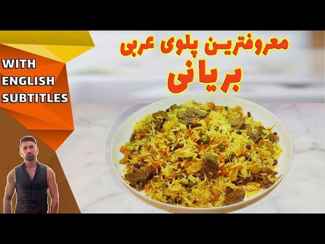 how to make biryani، طرزتهیه بریانی معروف ترین غذای عربی