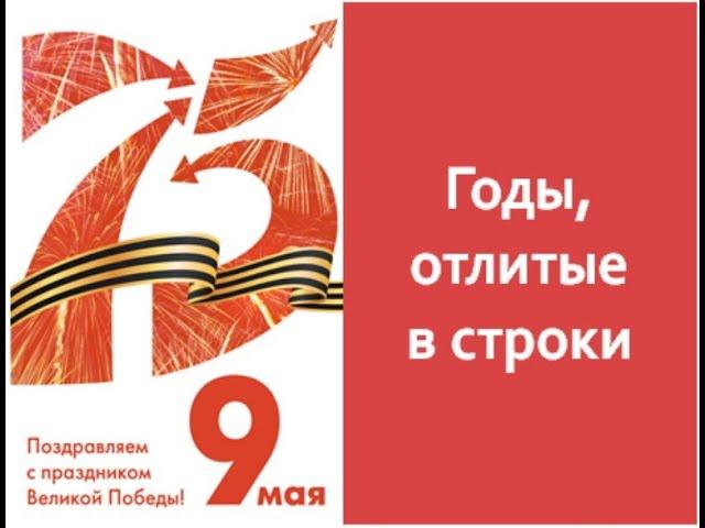 Видеопрезентация «Годы, отлитые в строки»