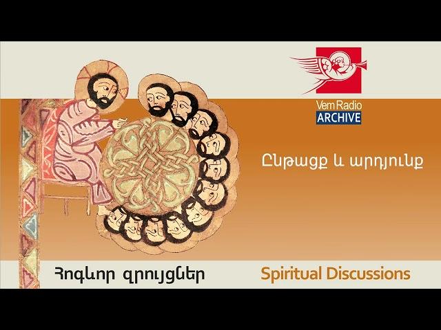 Ընթացք և արդյունք, խոսնակ՝ տեր Մեսրոպ քահանա Արամյան