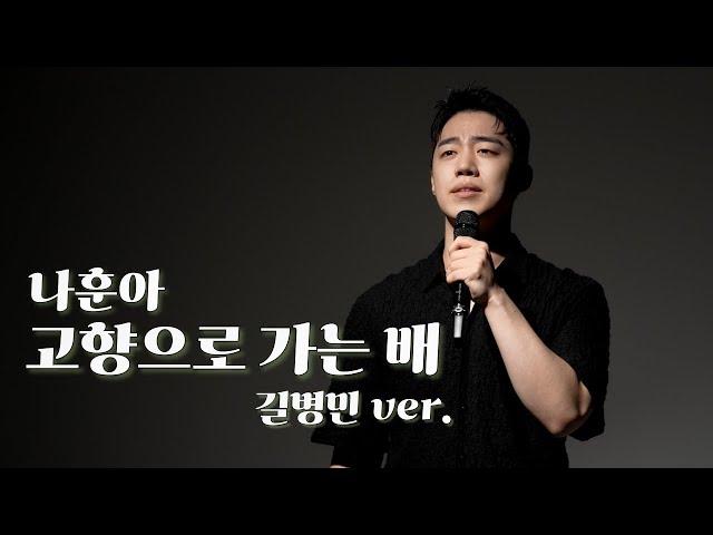 4K | 고향으로 가는 배 - 길병민 |