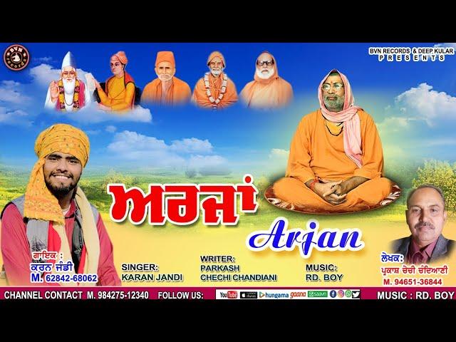 ARJAN|| ਅਰਜ਼ਾਂ ||KARAN JANDI ||PARKASH CHECHI||New Devotional Songs 2022 ||BVN Records