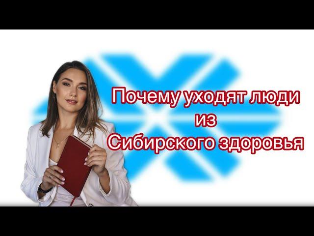 Почему люди уходят из Сибирского здоровья