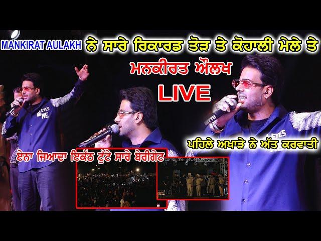 1ST SHOW MANKIRAT AULAKH (FULL SHOW) KOHALI MELA (AMRITSAR) 2024 - LATEST MANKIRAT AULAKH SONGS 2024