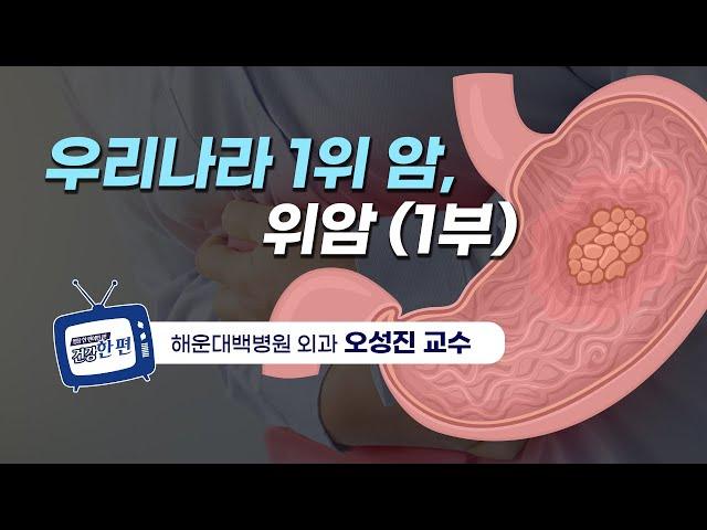 [건강한편] 우리나라 1위 암, 위암 (1부)