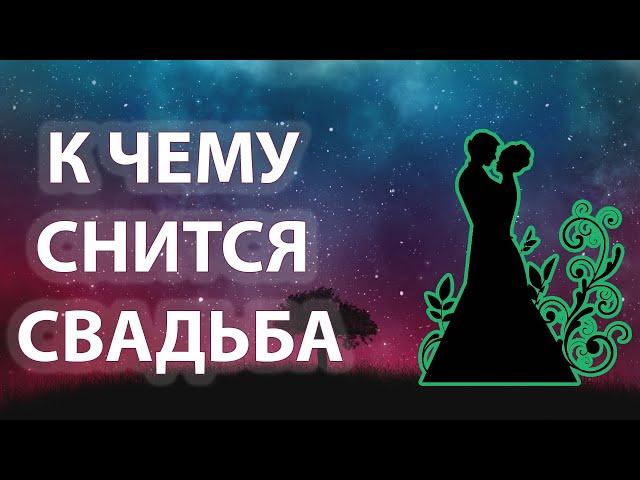 К чему снится свадьба? Свадьба во сне  Сонник  Толкование снов 