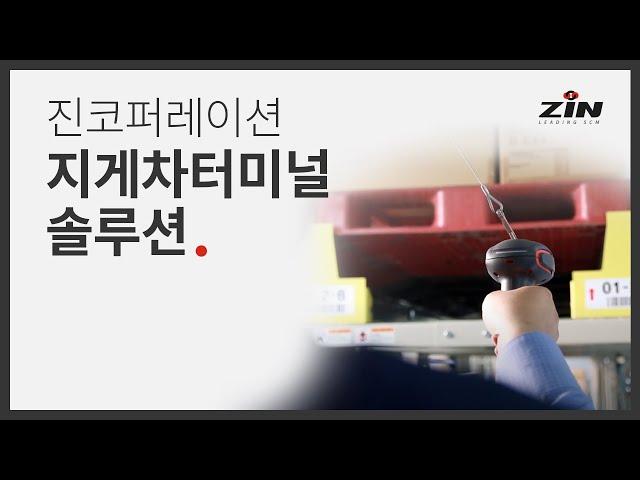 Smart Logistics - 지게차 터미널 솔루션