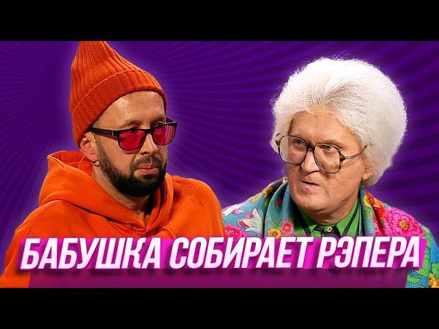 Бабушка собирает рэпера  — Уральские Пельмени | Азбука Уральских Пельменей - Э