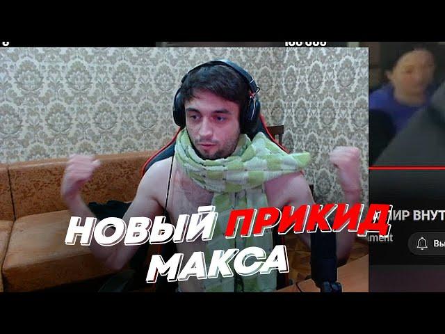 НОВЫЙ ПРИКИД МАКСА | freakanutiy