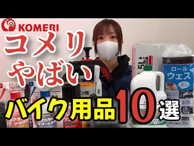 コメリが凄い！バイク乗り即買いアイテム10選！激安＆逸品だらけ！