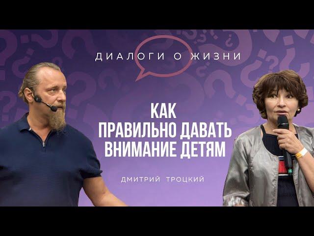 КАК ДАВАТЬ ВНИМАНИЕ ДЕТЯМ, ЧТОБЫ ОНИ ВАС ЛЮБИЛИ. Встреча с Дмитрием Троцким, 31.07.2024