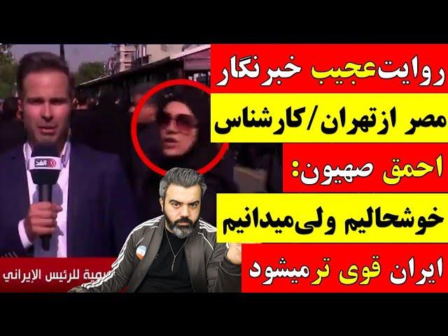  تحلیل / روایت عجیب خبرنگار مصر از تهران کارشناس صهیون: خوشحالیم ولی میدانیم ایران قوی تر میشود