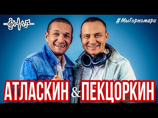 Атласкин & Пекцоркин