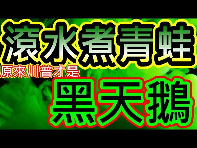 【存股人生-144】問就是崩！血流成河滾水好燙~快被煮熟啦！【卡哇KAWA】