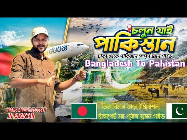 Dhaka To Islamabad। কম খরচে বাংলাদেশ থেকে পাকিস্তান সম্পূর্ন ভ্রমন গাইড ৷ Pakistan From Bangladesh