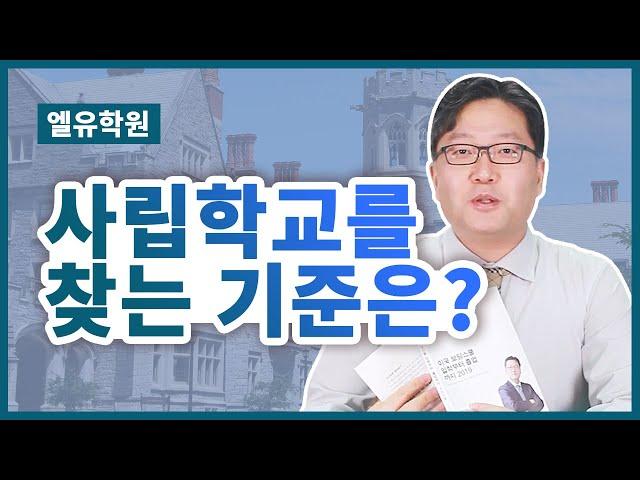 (58-64p) 미국 사립학교를 찾는 기준은? 좋은 학교 선별 노하우 공개!