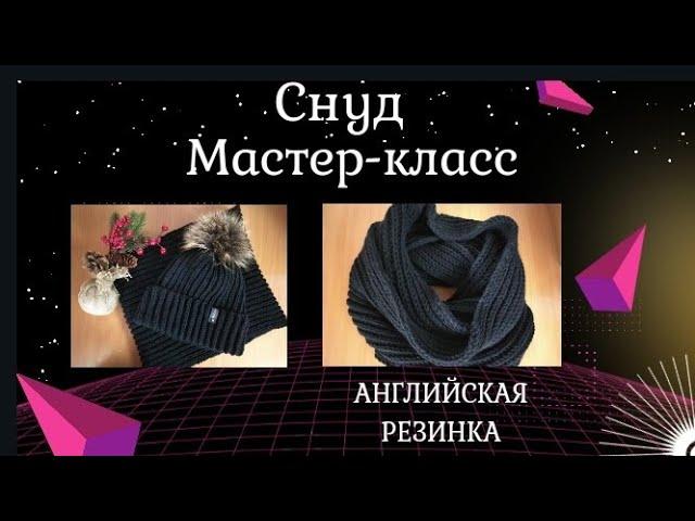 Объемный снуд в два оборота  АНГЛИЙСКОЙ резинкой без накида / Подробный МК для навичков