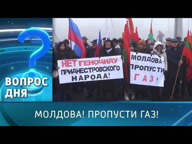 Молдова! Пропусти газ! Вопрос дня - 24/01/25