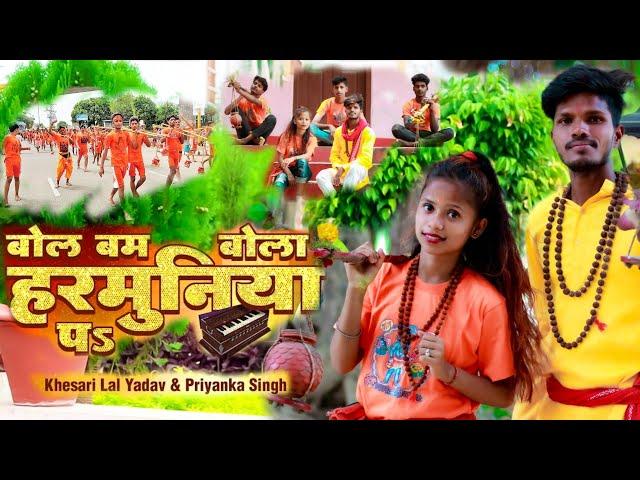 #Khesari Lal Yadav | बोल बम बोला हरमुनिया पे | Bol Bum Bola Harmuniya pa | #Priyanka Singh | #Video