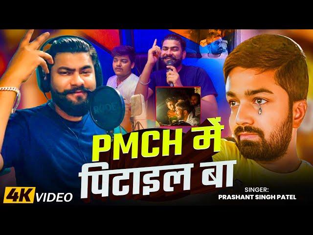 PMCH में पिटाइल बा | #Prashant Singh Patel | Viral Song 2025 | #Manish Kashyap #sachtaknews