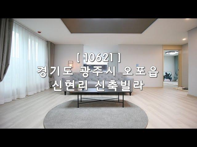 [ 10621 ] 경기 광주 신현리 평지에 위치한 서현역, 정자역 경유 버스정거장 1분 대단지 신축빌라