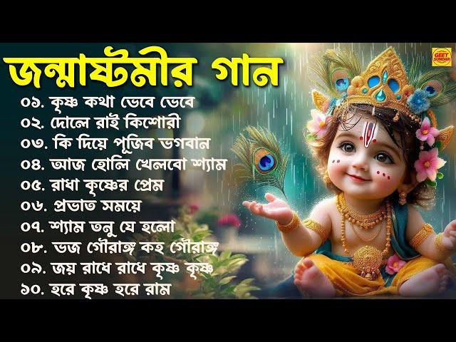 জন্মাষ্টমী স্পেশাল গান | সেরা শ্রীকৃষ্ণের গান | Janmashtami Song 2024 | Krishna Song Bengali | কৃষ্ণ