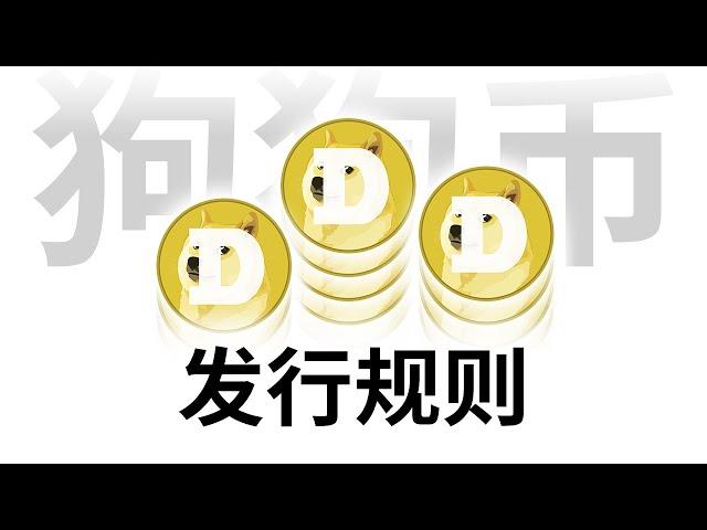 ️狗狗币无限增发？长期归零？理清狗狗币的货币发行政策 (包含字幕)